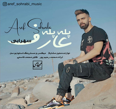 عارف سهرابی پله پله